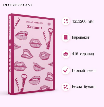 Женщины. Буковски Ч. Printed books Эксмо