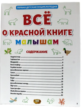 Первая Детская Энциклопедия. Всё о Красной книге Малышам Printed books Проф Пресс