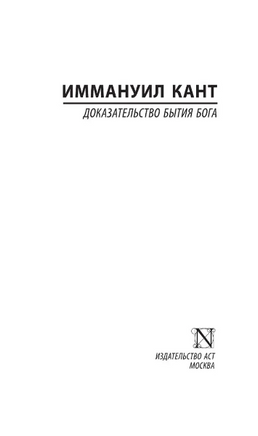 Доказательство бытия Бога. Кант Иммануил. Мягкий переплёт Printed books АСТ