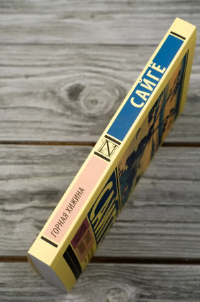 Горная хижина. Сайге. Мягкий переплёт Printed books АСТ