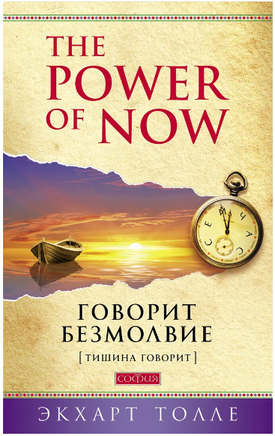 Говорит безмолвие. Т. Экхарт Printed books София