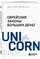 Еврейские законы больших денег. Сендеров Д. Printed books ЭКСМО