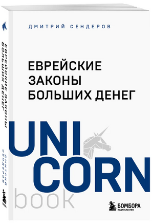 Еврейские законы больших денег. Сендеров Д. Printed books ЭКСМО