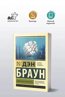 Цифровая крепость. Браун Дэн. Мягкий переплёт Printed books АСТ