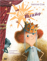 Ёжкин театр. Соя Антон Printed books Вилли Винки