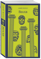 Волхв. Фаулз Д. Р. Printed books Эксмо