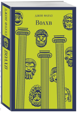 Волхв. Фаулз Д. Р. Printed books Эксмо