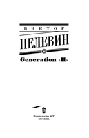 Generation "П". Пелевин Виктор Олегович Printed books АСТ