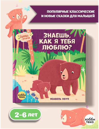 Знаешь, как я тебя люблю. Изабель Поуп Printed books Хоббитека