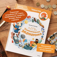 Увлекательная экономика. Детская энциклопедия Printed books МИФ