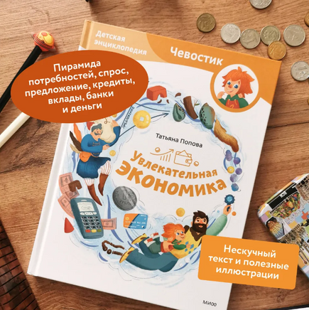 Увлекательная экономика. Детская энциклопедия Printed books МИФ