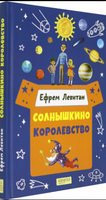 Солнышкино королевство. Ефрем Левитан. Printed books Качели