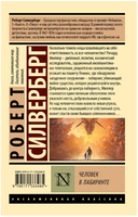 Человек в лабиринте. Сильверберг Роберт. Мягкий переплёт Printed books АСТ