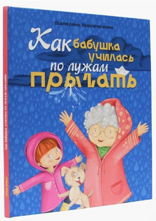 Как бабушка по лужам училась прыгать Printed books Проф Пресс