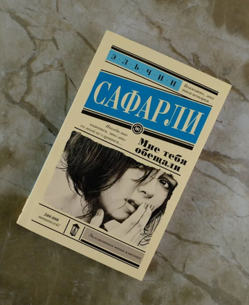 Мне тебя обещали. Сафарли Эльчин Printed books АСТ