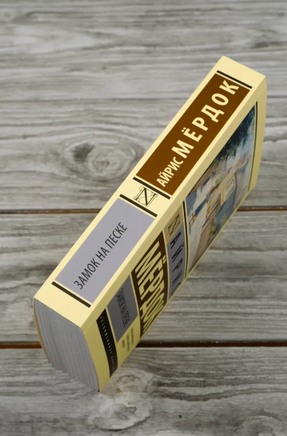 Замок на песке. Мердок Айрис. Мягкий переплёт Printed books АСТ