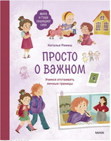 Мира и Гоша защищают себя. Учимся отстаивать личные границы. Наталья Ремиш Printed books МИФ