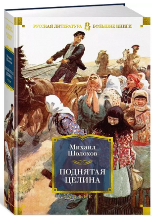 Поднятая целина. Шолохов М. Printed books Азбука