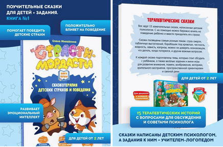 Страстимордасти. Терапевтические сказки. Книга первая Printed books Do Joy