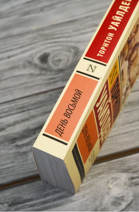 День восьмой. Уайлдер Торнтон. Мягкий переплёт Printed books АСТ