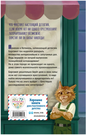 Четыре расследования кота Бергамота Printed books ЭКСМО