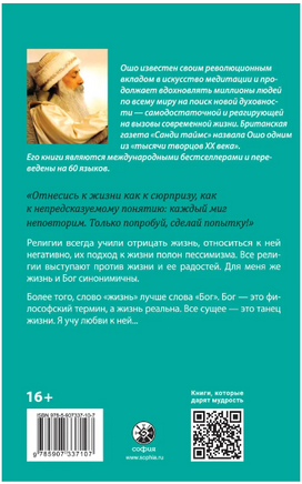 Тайны жизни: Введение в учение Ошо Printed books София