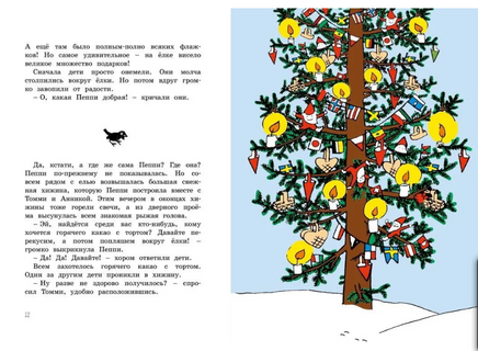 Пеппи Длинныйчулок. Разграблениерождественскойёлки, или Хватайчтохочешь! (нов.оф.)/Линдгрен А. Printed books МАХАОН