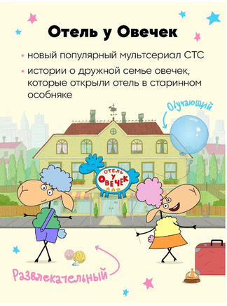 Отель у Овечек. Развивающие наклейки. Мы играем Printed books Мозаика-Синтез