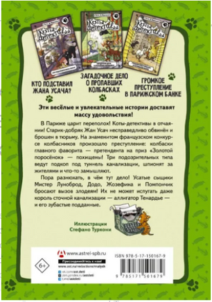 Коты-детективы. Бесстрашная команда Printed books АСТ