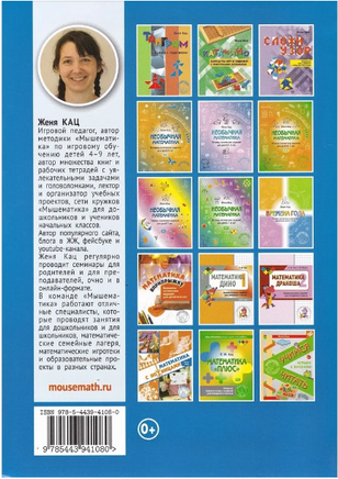 Математика вприпрыжку. Программа игровых занятий математикой с детьми 4-6 лет (5-е, стер.) Printed books МЦНМО