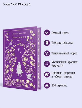 Таинственный сад. Фрэнсис Б. Printed books Эксмо