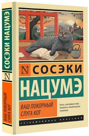 Ваш покорный слуга кот. Нацумэ Сосэки. Мягкий переплёт Printed books АСТ