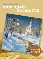 Душа России. Календарь с цитатами русских классиков 2026 год Printed books СЗКЭО