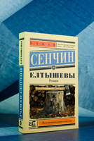 Елтышевы. Сенчин Роман Валерьевич Printed books АСТ