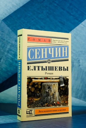 Елтышевы. Сенчин Роман Валерьевич Printed books АСТ