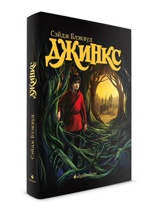 Джинкс. Книга первая Printed books Абрикобукс