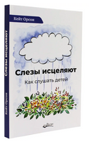 Слезы исцеляют К.Орсон Printed books Ресурс