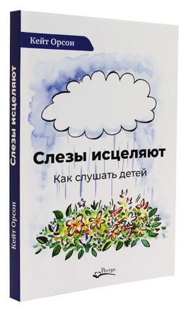 Слезы исцеляют К.Орсон Printed books Ресурс