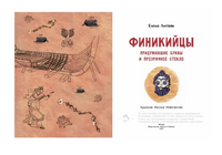 Финикийцы. Придумавшие буквы и прозрачное стекло Printed books Настя и Никита
