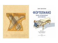 Фортепиано. Король музыкальных инструментов Printed books Настя и Никита