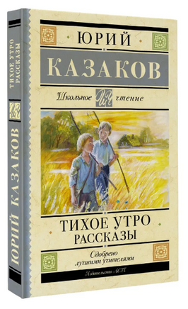 Тихое утро. Рассказы. Казаков Юрий Павлович Printed books АСТ