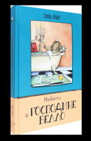 Новости о господине Белло. Пауль Маар Printed books Лабиринт