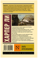 Убить пересмешника? Ли Харпер. Мягкий переплёт Printed books АСТ