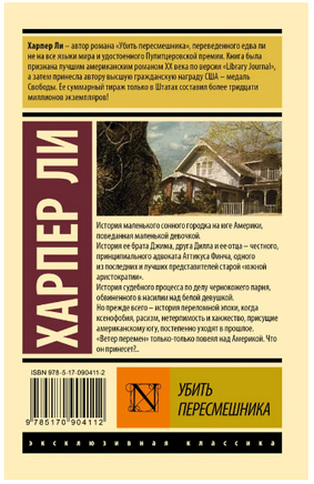 Убить пересмешника? Ли Харпер. Мягкий переплёт Printed books АСТ