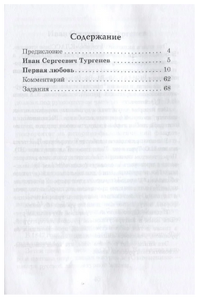 Первая любовь И.С. Тургенев. Класс!ное чтение Printed books Русский язык