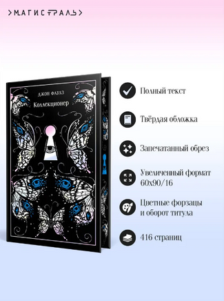 Коллекционер. Фаулз Джон Printed books Эксмо