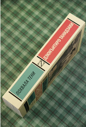 Похвала тени. Танидзаки Дзюнъитиро. Мягкий переплёт Printed books АСТ