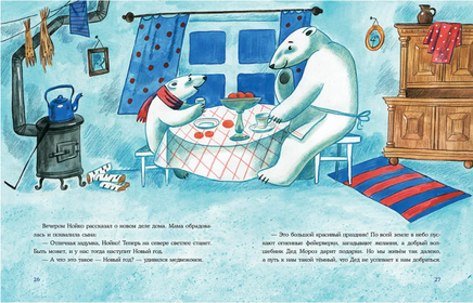 Как Нойко Северный полюс разукрасил Printed books Нигма
