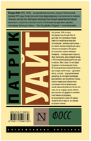 Фосс. Уайт Патрик. Мягкий переплёт Printed books АСТ