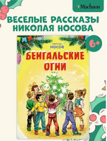 Бенгальские огни. Носов Н. Printed books Махаон